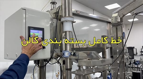 خط تولید کامل بسته بندی گالن