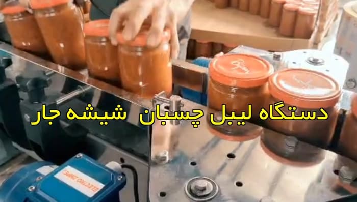 لیبل چسبان اتوماتیک شیشه جار
