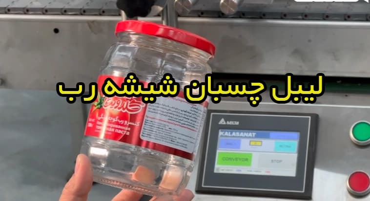 لیبل زن شیشه رب گوجه