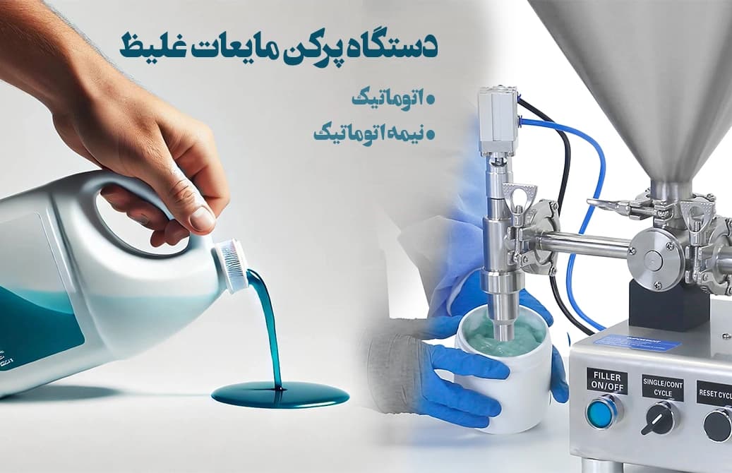 دستگاه پرکن مایعات غلیظ