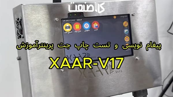 پیغام نویسی و تست چاپ جت پرینتر xaar-v17
