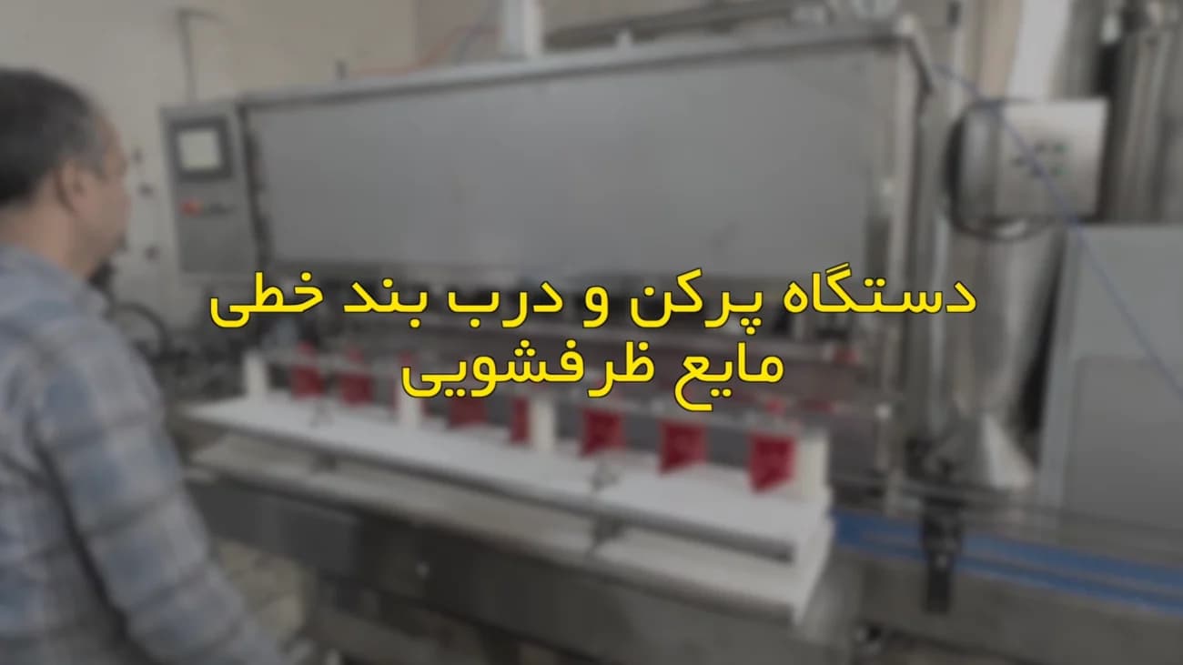 دستگاه پرکن خطی مایع ظرفشویی