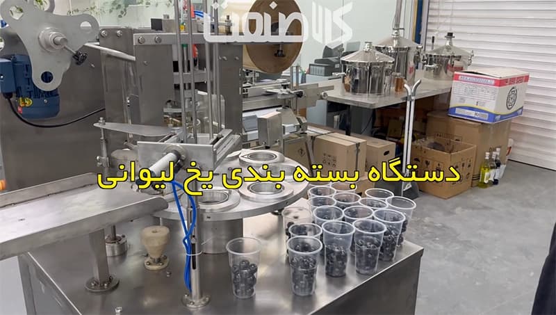 دستگاه بسته بندی یخ لیوانی