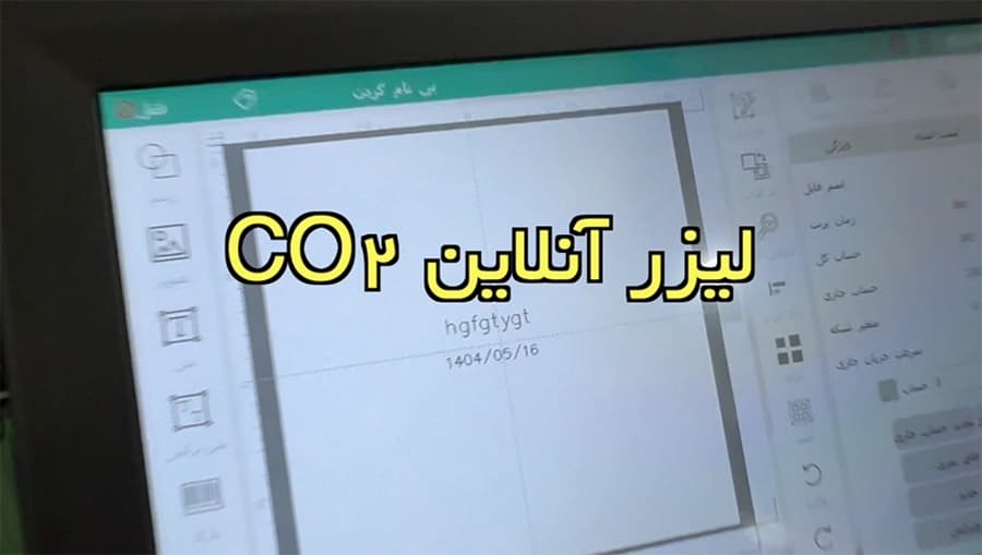 لیزر جت آنلاین co2