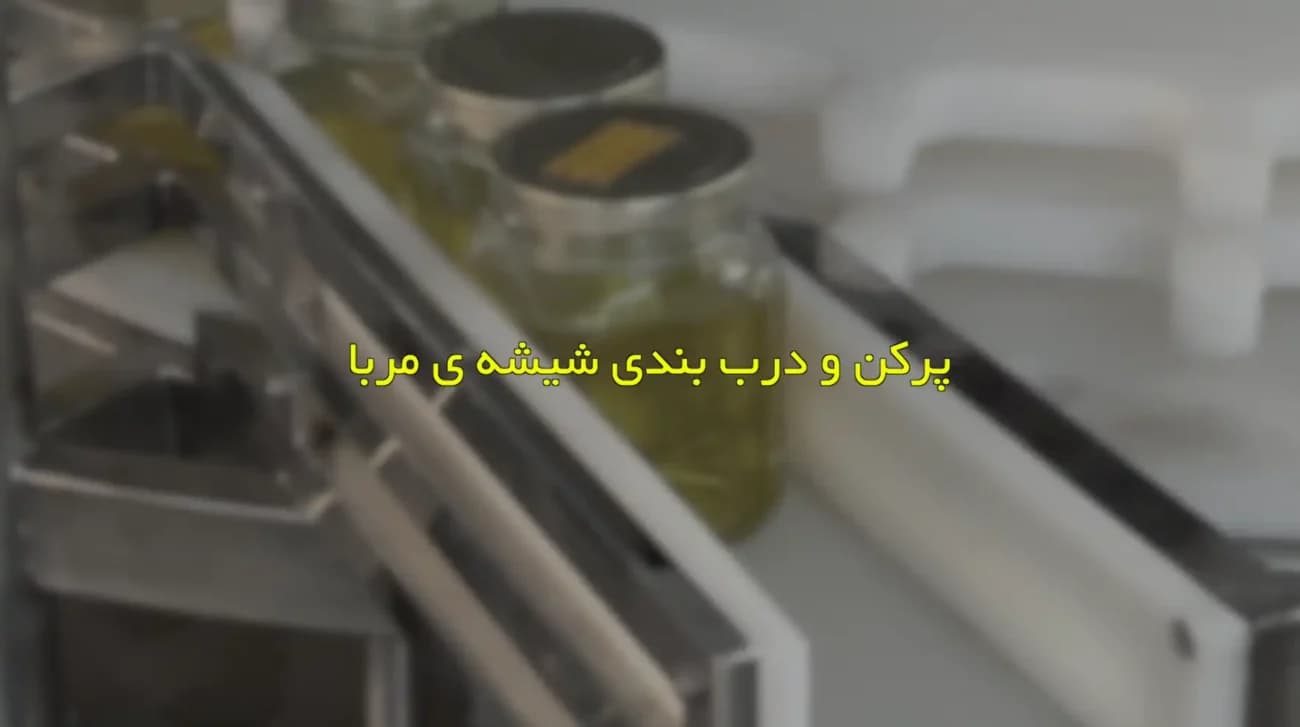 دستگاه پرکن و درب بند شیشه جار