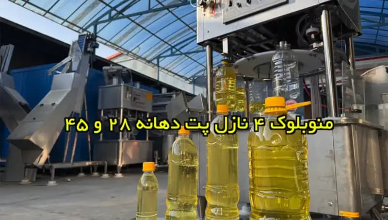 دستگاه پرکن 4 نازل پت دهانه 28 و 45