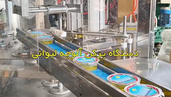دستگاه پرکن آلوچه لیوانی