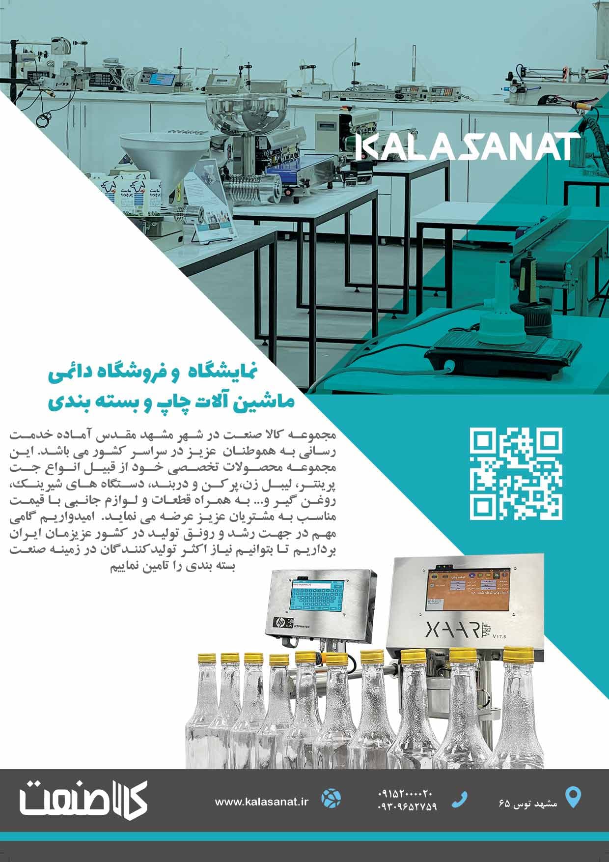 نمایشگاه دائمی کالاصنعت — ماشین آلات بسته بندی و صنایع غذایی مشهد