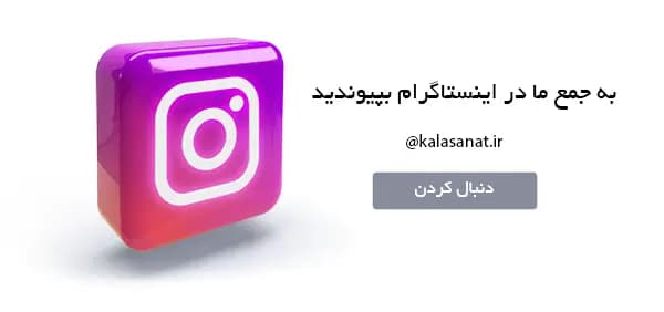 اینستاگرام کالاصنعت — @kalasanat.ir