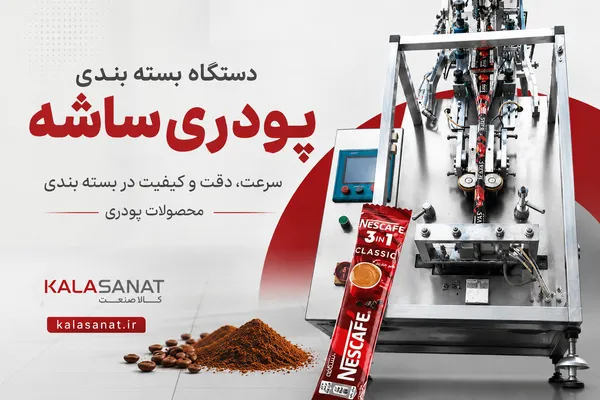 دستگاه بسته بندی نسکافه ( قهوه فوری )