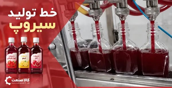خط تولید شربت سیروپ خوراکی؛ مراحل، تجهیزات، ظرفیت و قیمت دستگاهها