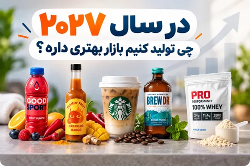 در سال ۲۰۲۷ چه مواد غذایی تولید کنیم؟ ۵ ایده راهاندازی خط تولید
