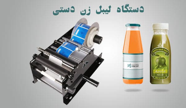 لیبل زن بطری دستی | قیمت به روز و خرید