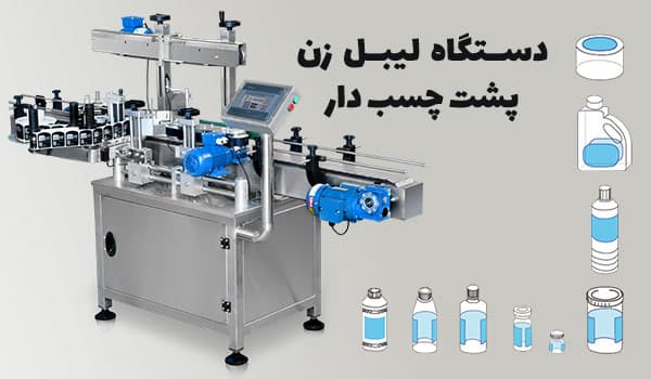 لیبل زن پشت چسب دار مشاوره و فروش دستگاه صنعتی
