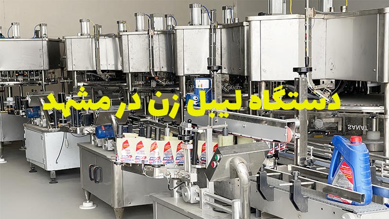 دستگاه لیبل زن در مشهد بازدید حضوری و مشاوره رایگان خرید دستگاه های برچسب زن