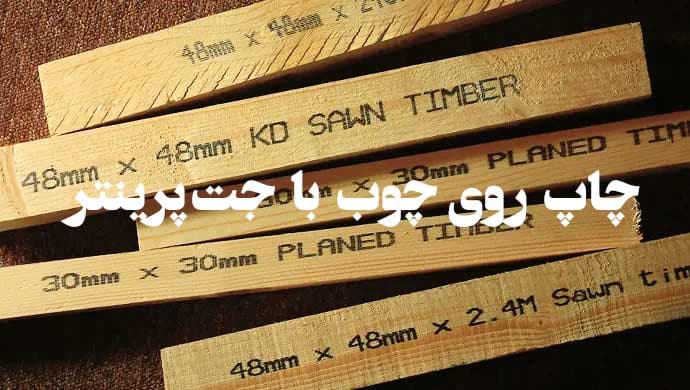 چاپ روی MDF و چوب با جت پرینتر