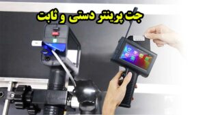 چاپگر دستی تاریخ و بارکد