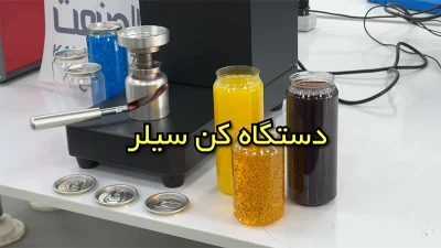 دستگاه کن سیلر