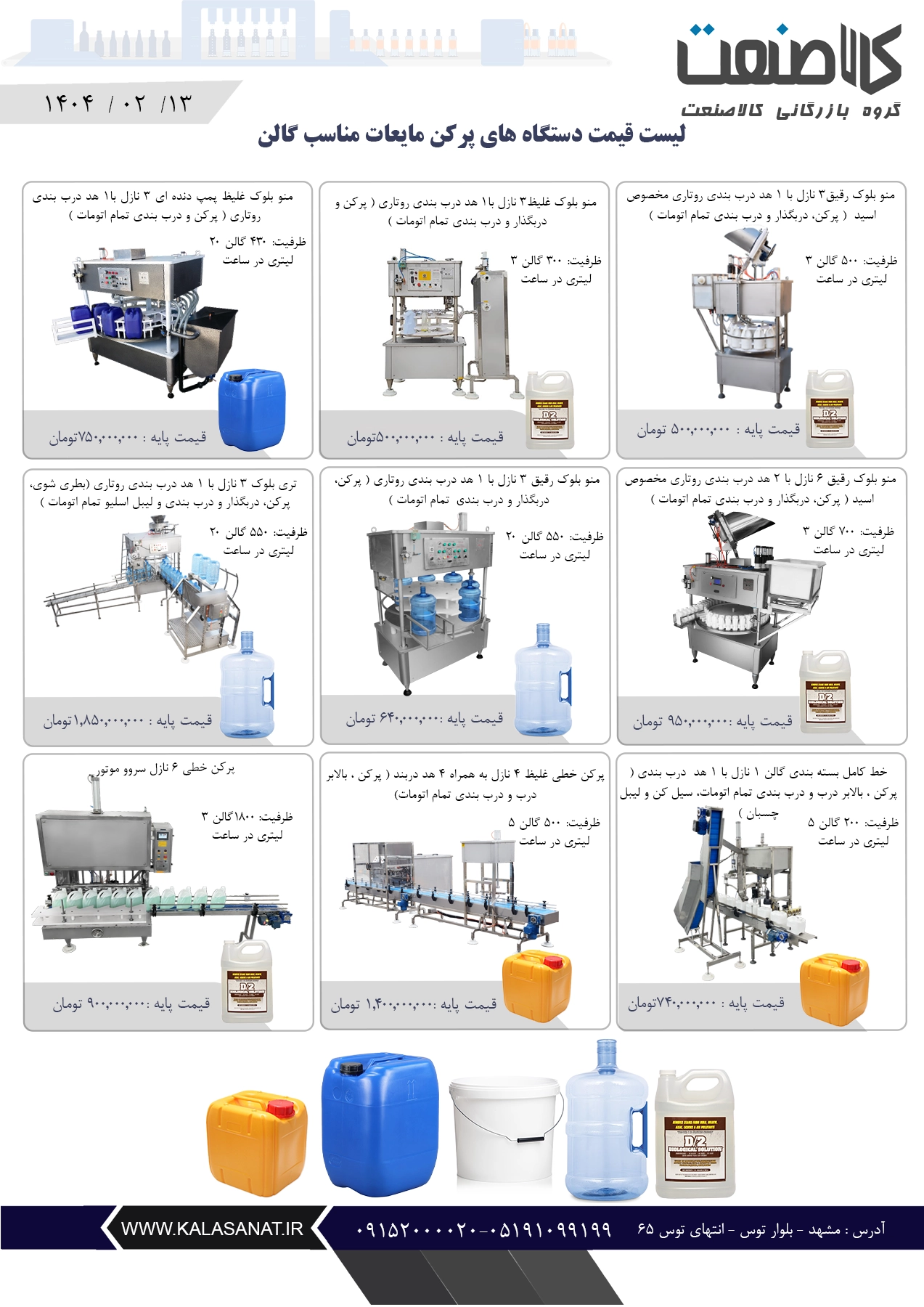 قیست قیمت دستگاه پرکن گالن 