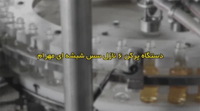 دستگاه پرکن سس شیشه ای مهرام