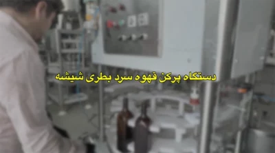 دستگاه پرکن شیشه قهوه