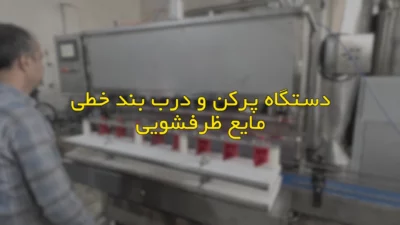 دستگاه پرکن خطی مایع ظرفشویی