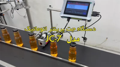 دستگاه جت پرینتر اتوماتیک JC-7
