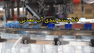 راه اندازی خط آب معدنی