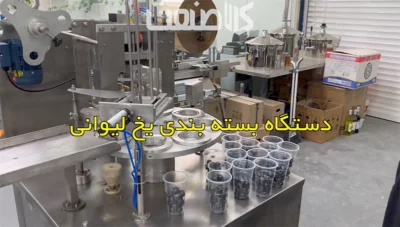 دستگاه بسته بندی یخ لیوانی