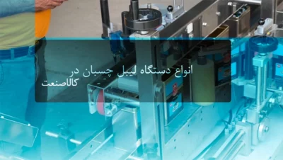 انواع لیبل چسبان اتوماتیک و نیمه اتوماتیک