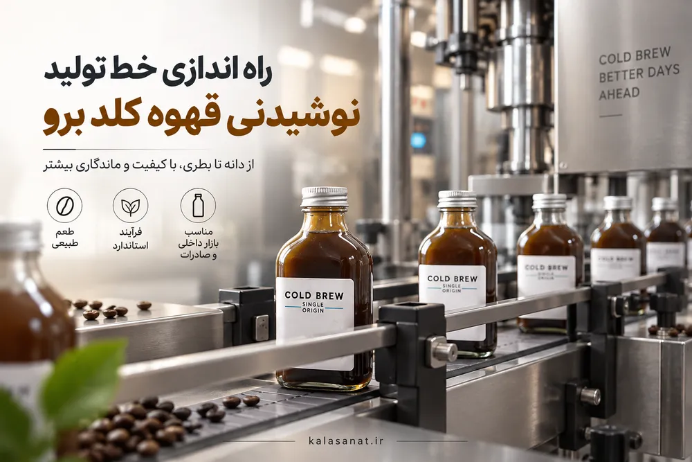 راه‌اندازی خط تولید نوشیدنی قهوه کلد برو