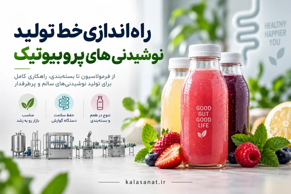 راه‌اندازی خط تولید نوشیدنی‌های پروبیوتیک