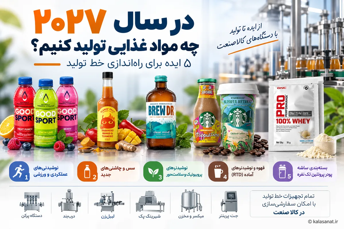 در سال ۲۰۲۷ چه مواد غذایی تولید کنیم؟ ۵ ایده برای راه‌اندازی خط تولید